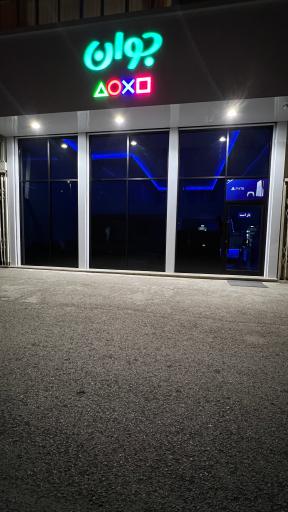 عکس گیم سنتر جوان