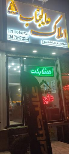مشاورین املاک عالیجناب 