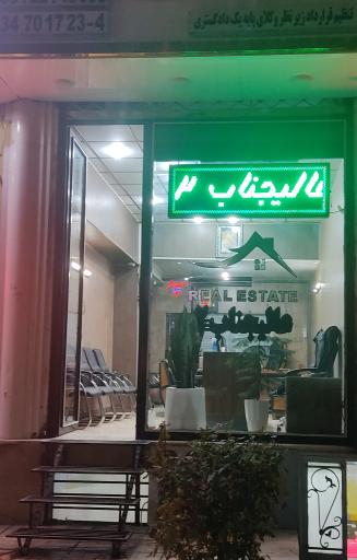 عکس مشاورین املاک عالیجناب 