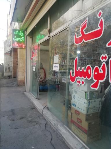 عکس رنگ اتوموبیل پامچال 