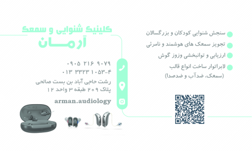 عکس کلینیک شنوایی و سمعک آرمان