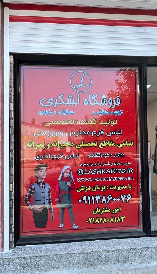 عکس فروشگاه لشکری شعبه پره سر