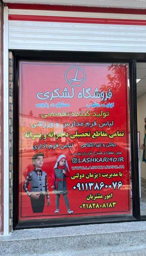 عکس فروشگاه لشکری شعبه پره سر