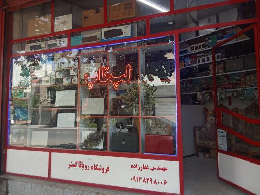 عکس فروشگاه لپ تاپ رویاناگستر