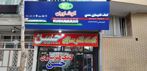 عکس کمک فنر سازی حسن