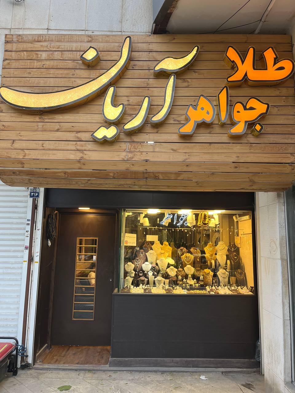 عکس گالری طلا و جواهر آریان