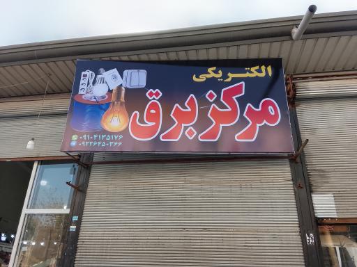 عکس الکتریکی مرکز برق