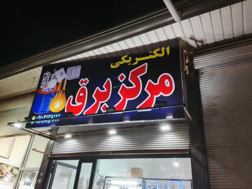 عکس الکتریکی مرکز برق