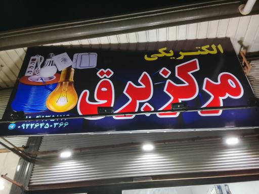 عکس الکتریکی مرکز برق