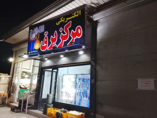 عکس الکتریکی مرکز برق