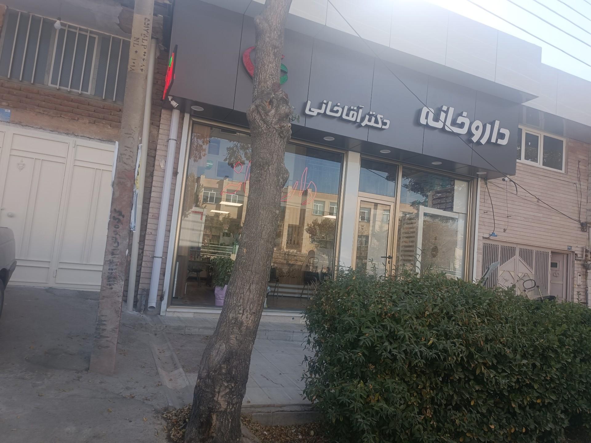 عکس داروخانه دکتر آقاخانی