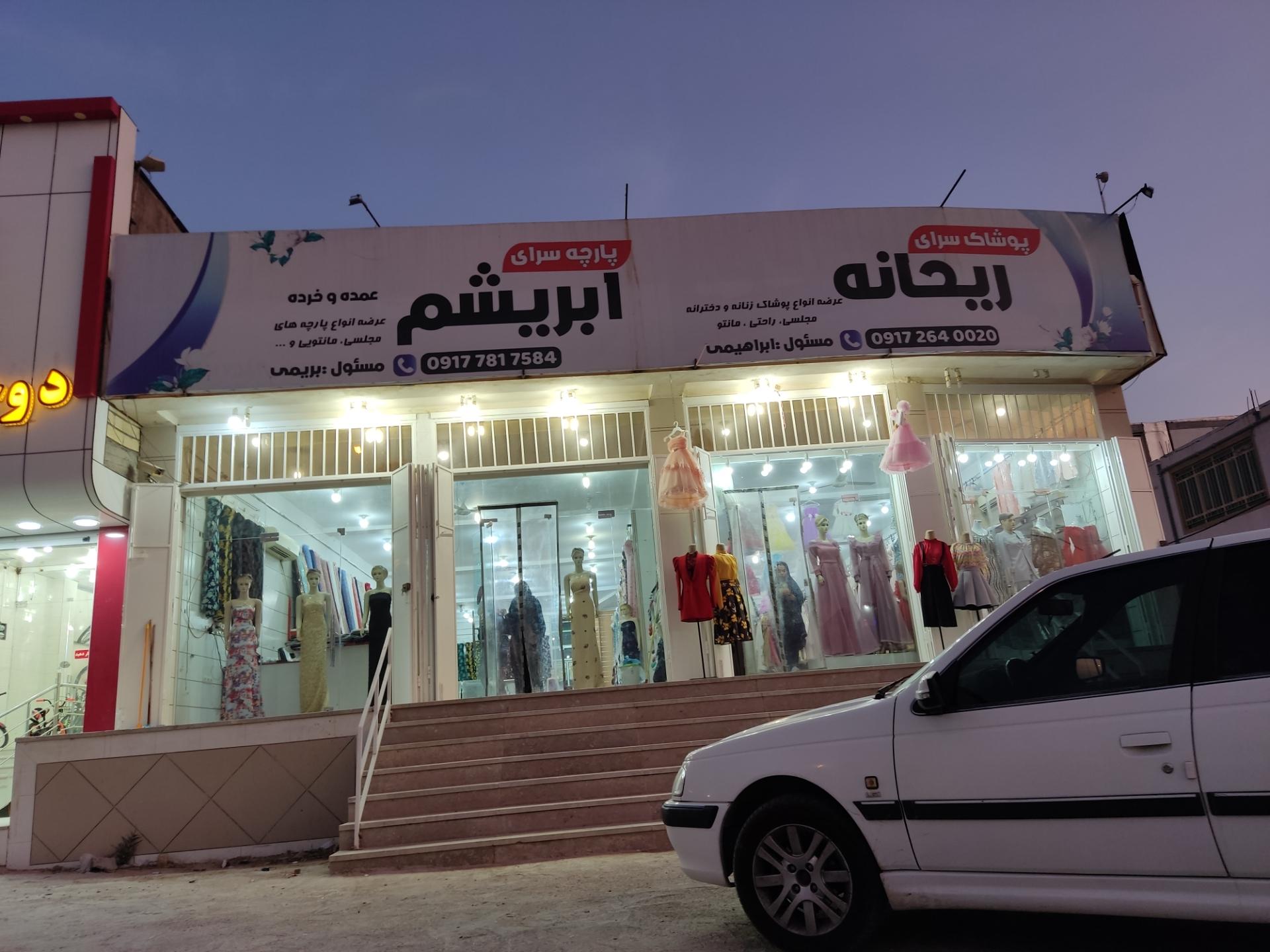 عکس پوشاک سرای ریحانه