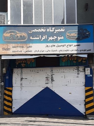 عکس جلوبندی تعمیرگاه منوچهر افراشته 