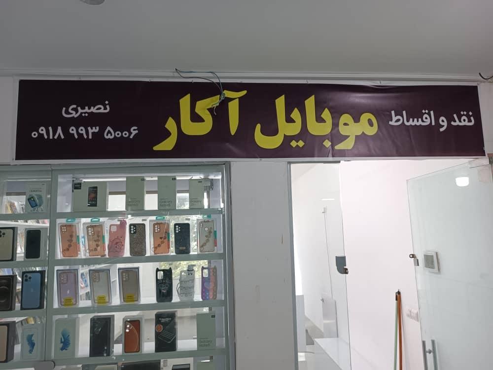 عکس فروشگاه موبایل آکار