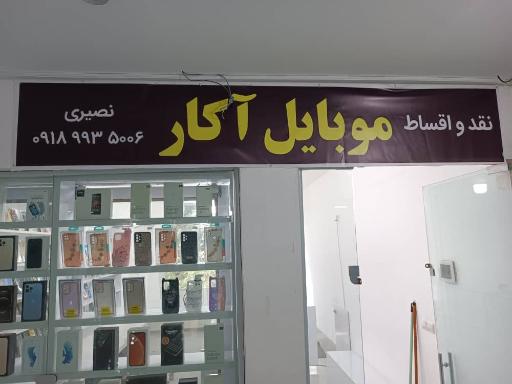 عکس فروشگاه موبایل آکار
