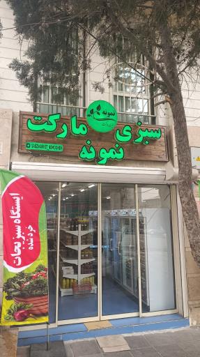 عکس سبزی مارکت نمونه 