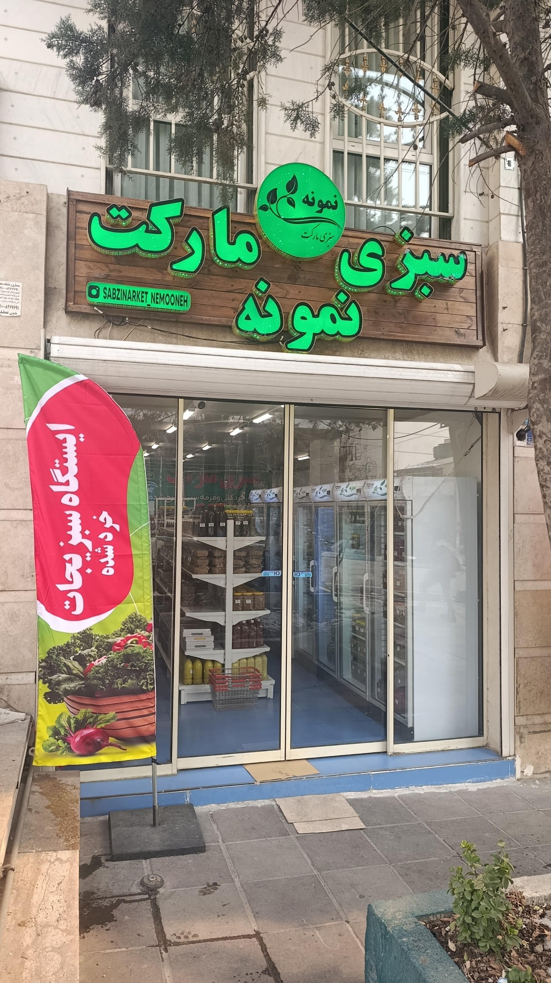 عکس سبزی مارکت نمونه 
