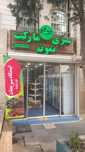 عکس سبزی مارکت نمونه 