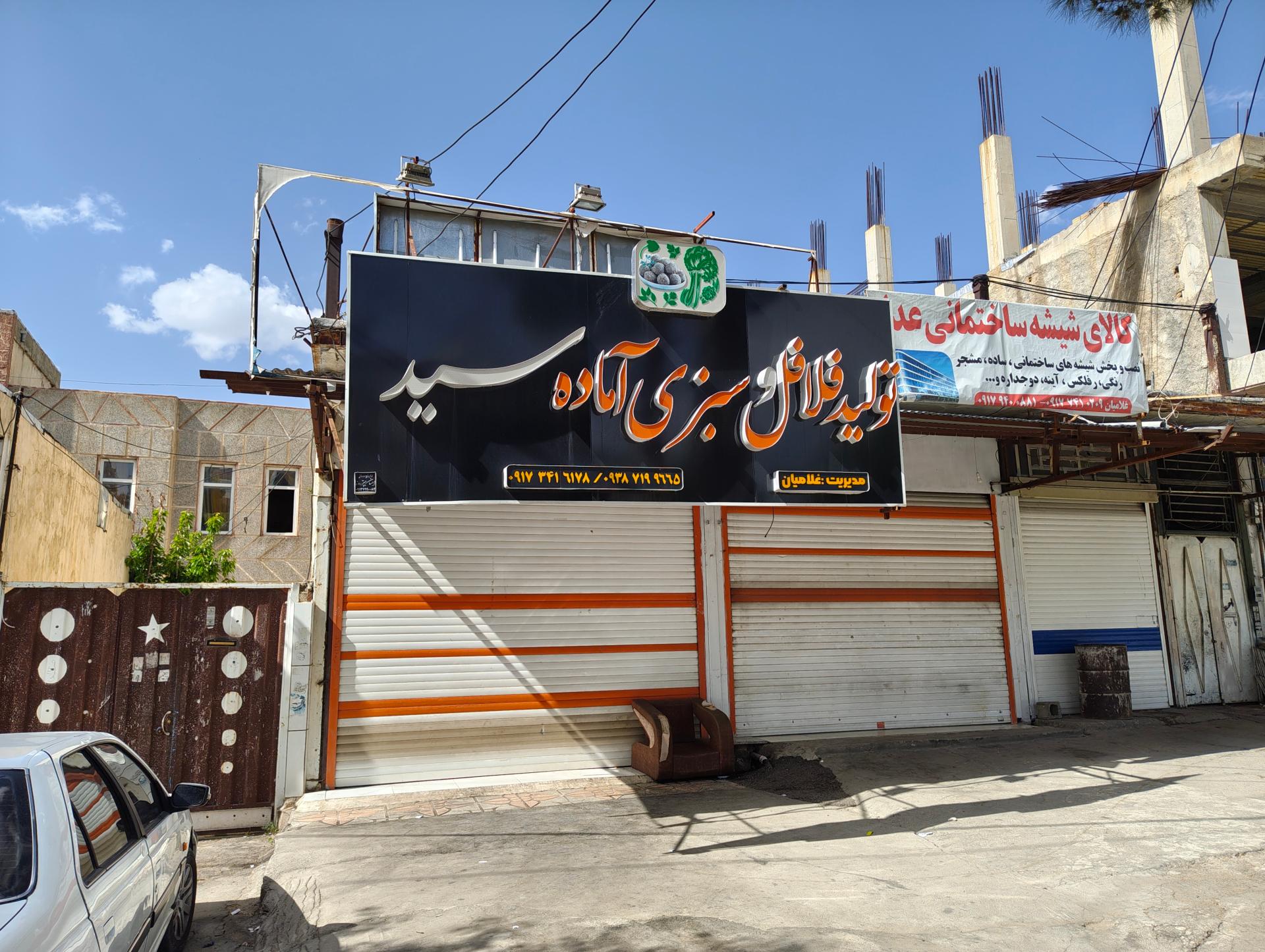 عکس فلافل و سبزی آماده سید