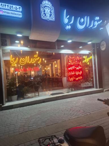 رستوران ریما