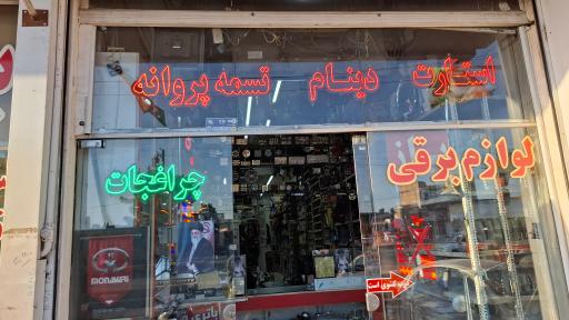 عکس فروشگاه رسول مهدوی نسب(شوریابی)