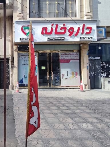 عکس داروخانه دکتر محمد حسین تکاملی