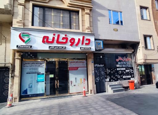 عکس داروخانه دکتر محمد حسین تکاملی