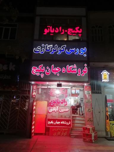 فروشگاه جهان پکیج