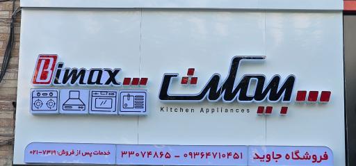 عکس فروشگاه و نمایندگی بیمکث