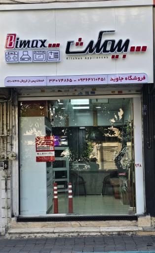 عکس فروشگاه و نمایندگی بیمکث