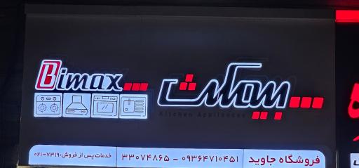عکس فروشگاه و نمایندگی بیمکث