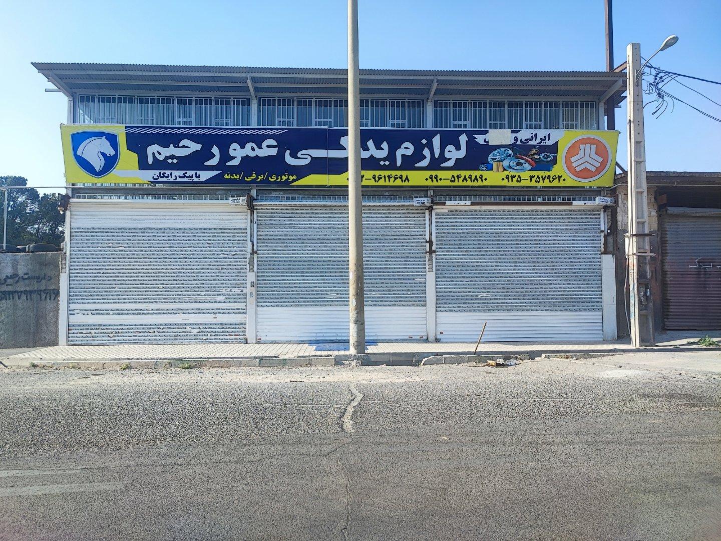 عکس فروشگاه لوازم یدکی عمو رحیم