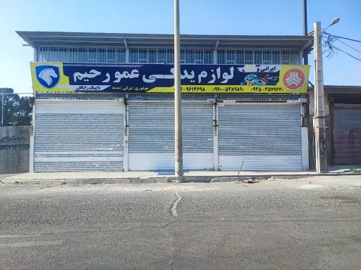عکس فروشگاه لوازم یدکی عمو رحیم