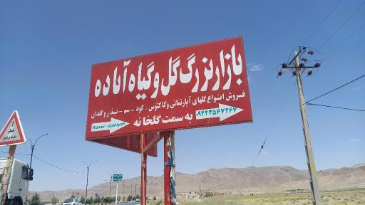 عکس گلخانه آپاتیه 