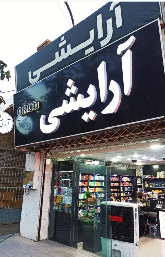عکس آرایشی OROD
