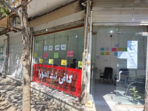 عکس کافی نت اهورا 
