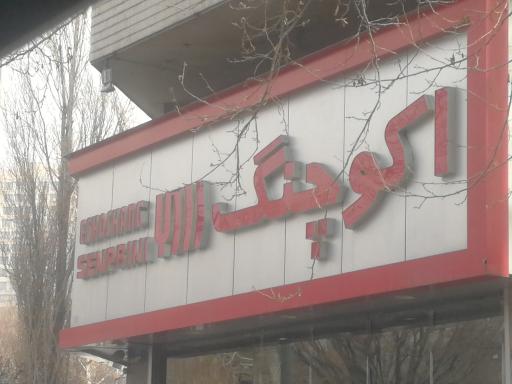 عکس فروشگاه اکو چنگ