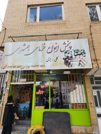 عکس پخش خرما همشهری