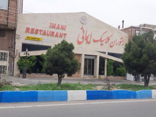 عکس رستوران کلاسیک ایمانی