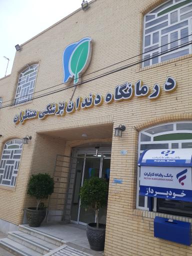 عکس درمانگاه دندانپزشکی منتظران