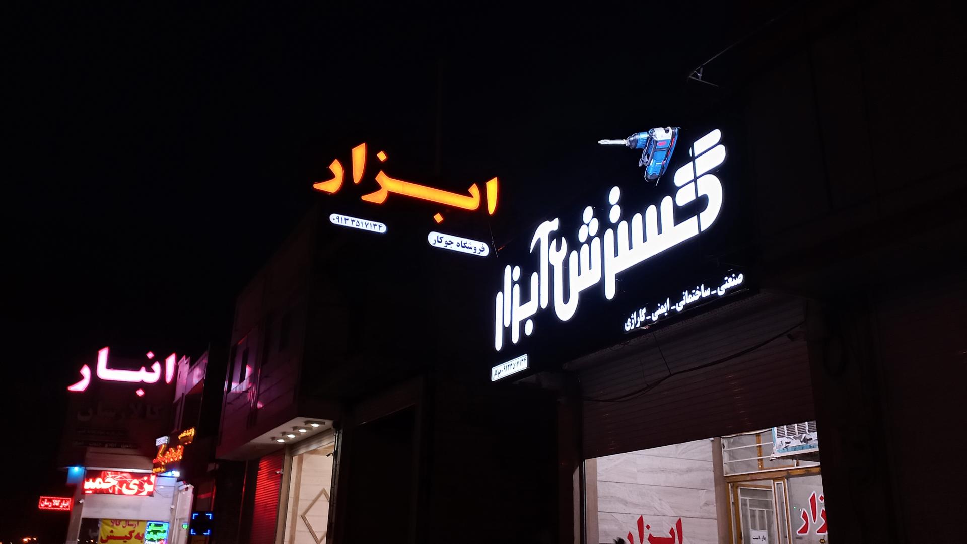 عکس فروشگاه گسترش ابزار