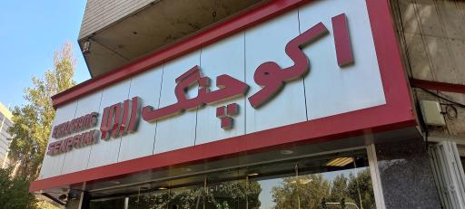 عکس فروشگاه اکو چنگ