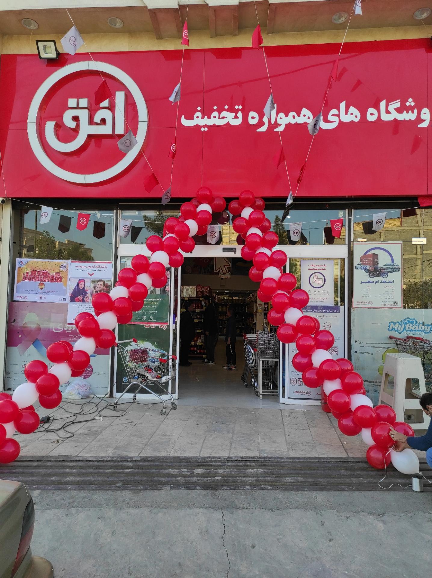 عکس فروشگاه موادغذایی افق کوروش شعبه عمار یاسر