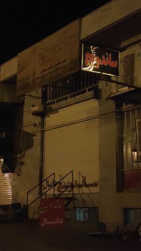 عکس ساندویچ دانیال