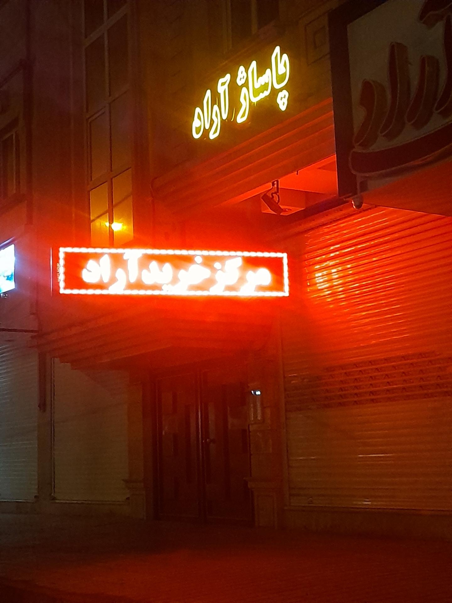 عکس مرکز خرید آراد