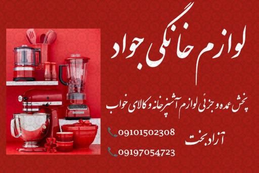 عکس لوازم خانگی جواد 