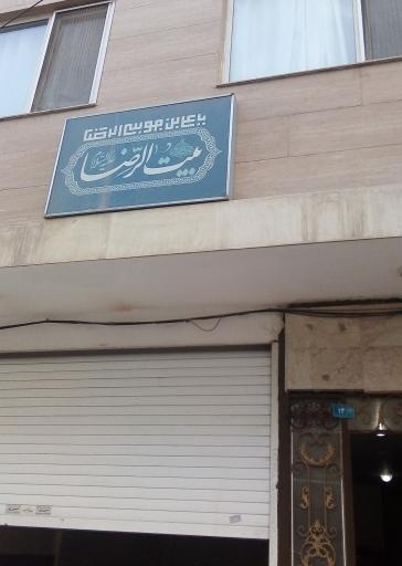 عکس هیئت الرضا