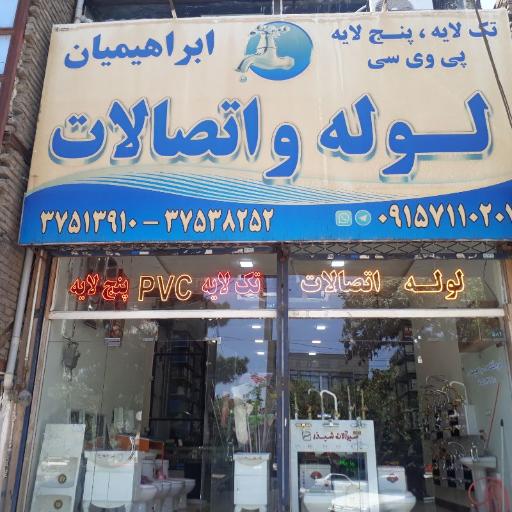 عکس فروشگاه لوله ولوازم بهداشتی ابراهیمیان