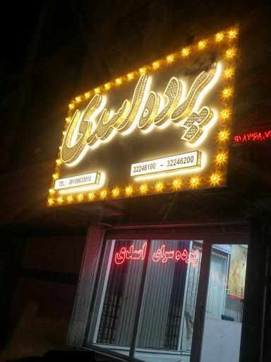 عکس پرده سرای اسدی