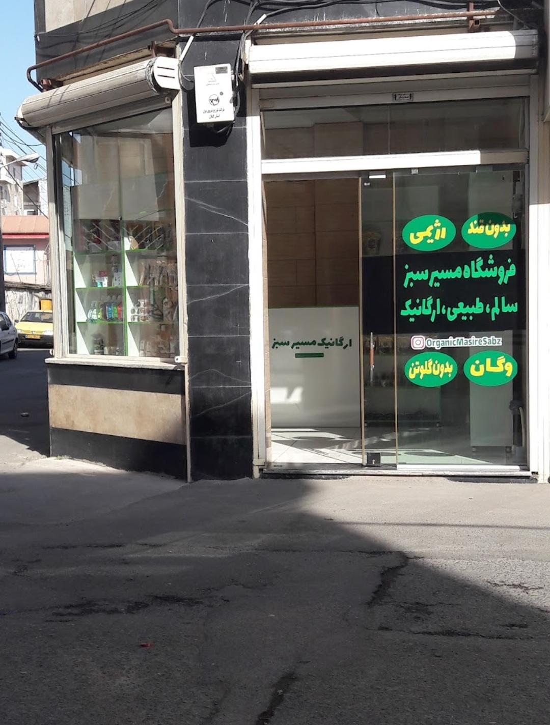 عکس ارگانیک مسیر سبز